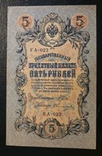 Russia PK #10 1909 5 Rubles Circulated Banknote