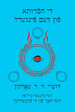 די חבֿרותא פֿון דעם פֿינגערל: דער ערשטער טײל פֿון דער האַר פֿון די פֿינגערלעך (L