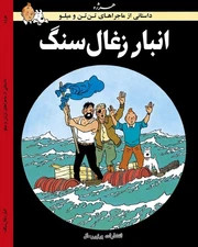 The Red Sea Sharks in Persian- Herge- Khosro Samiee- Universal Publications