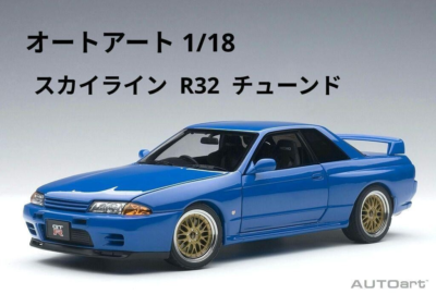 1/18 オートアートSKYLINE GT-R チューンドバージョン