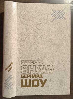 Бернард Шоу. Автобиографические заметки. Статьи. Письма. 1989. Bernard Show.