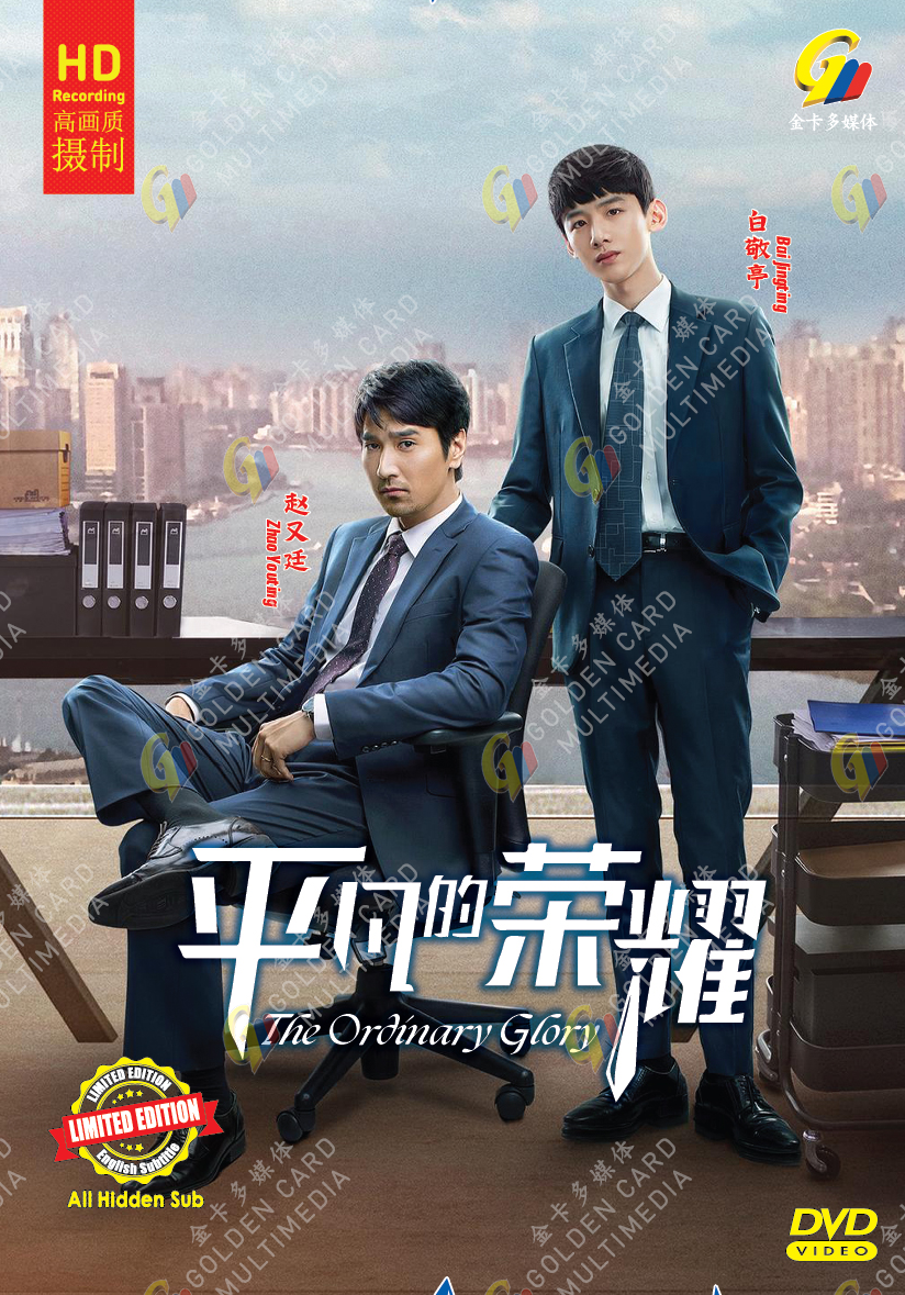 DVD The Ordinary Glory 平凡的荣耀 Eps 1-41 END English