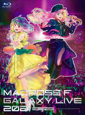 マクロスF ギャラクシーライブ 2021[リベンジ]～まだまだふたりはこれから… マクロスF ギャラクシーライブ 2021[リベンジ]〜まだまだふたりは