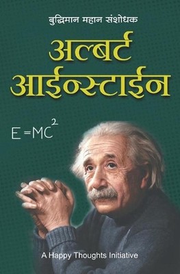 Albert Einstein - Buddhiman Mahan Sanshodhak (Marathi) by A. Happy Thoughts Init
