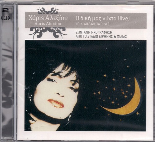Χάρις Αλεξίου Η Δική Μας Νύχτα Live 2xCD, Album 2005 É