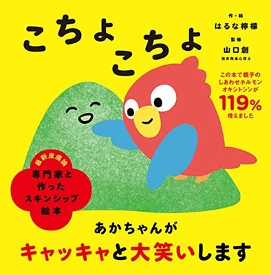 Skinship picture book created with experts: Tickle