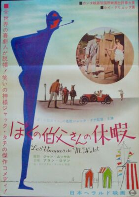 MR. HULOT'S HOLIDAY LES VACANCES DE Japanese B2 movie poster