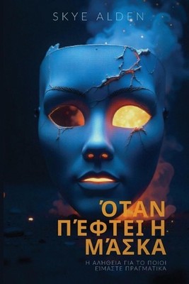 When the Mask Falls / : The Truth About Who We Really Are / ? ??????? ??? ?? ???