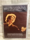 CD MIKIS THODORAKIS ‘Τα Μεγάλα Τραγούδια’ 20 Songs Greek Music   CD GC