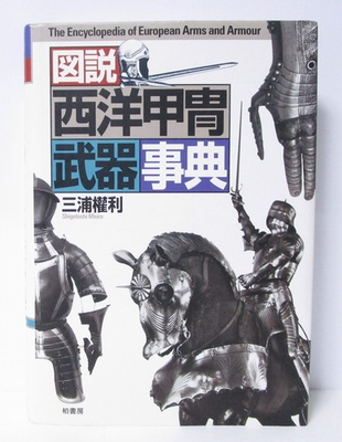 #ad Illustrated Encyclopedia of Western Armor and Weapons by Shigetoshi Miura $73.00