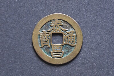 China/Ming 1620 Tai Chang Tong Bao Cash Coin ( Wt : 3.49 g ) C1054