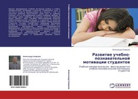 Razwitie Uchebno-Poznawatel'noj Motiwacii Studentow Alexandr Smirnow