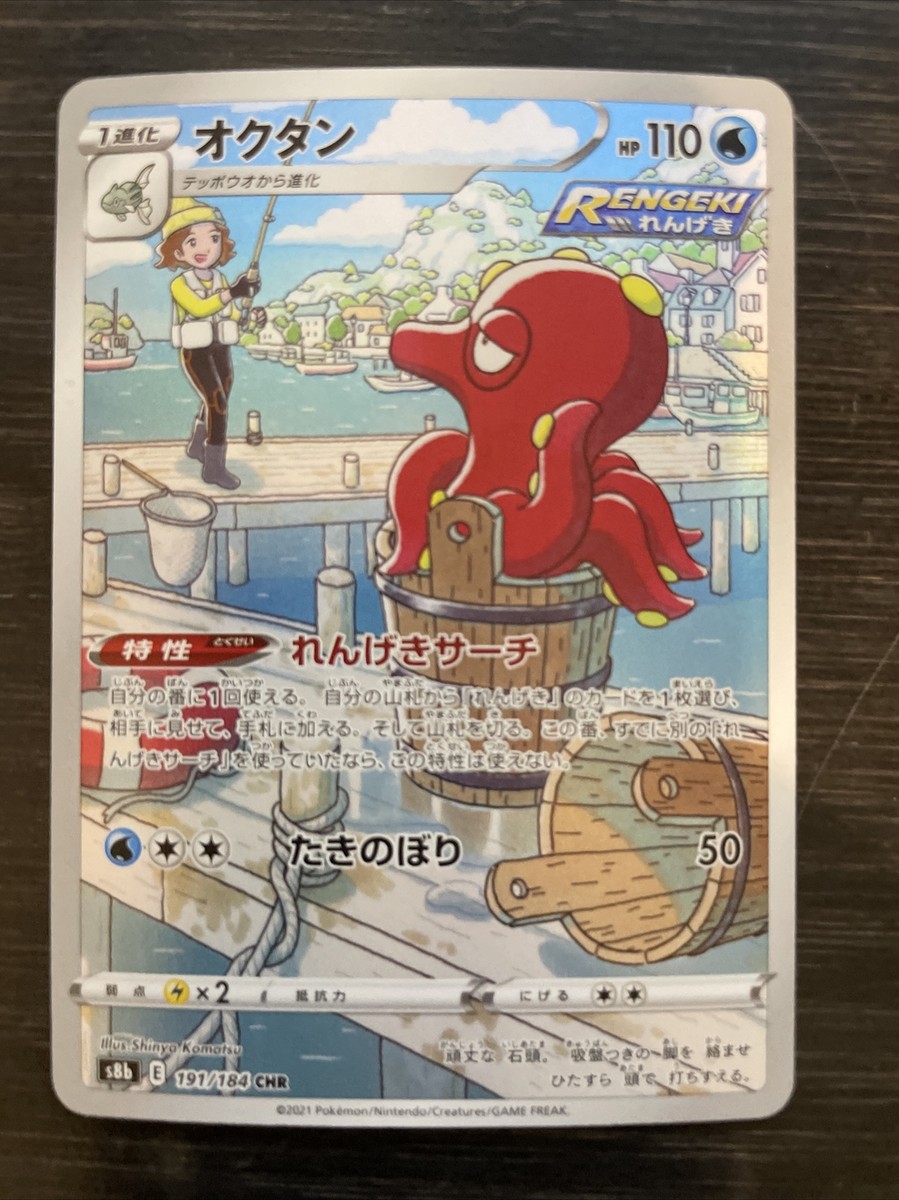 Pokemon Card Japanese - Octillery CHR 191/184 S8b VMAX Climax USA