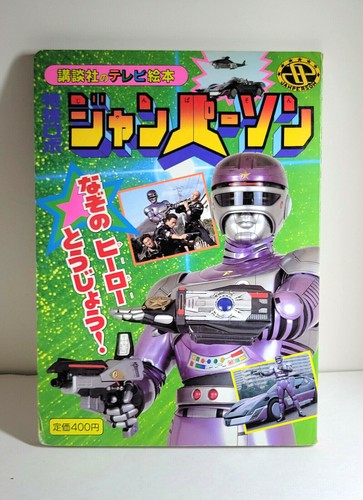 Janperson Picture Board Book Series Metal Heroes Hero Series Hardcover US SELL - Bild 1 von 7