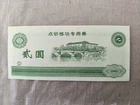 China, a banknote? 2 yuan-risk tear, fold, etc.