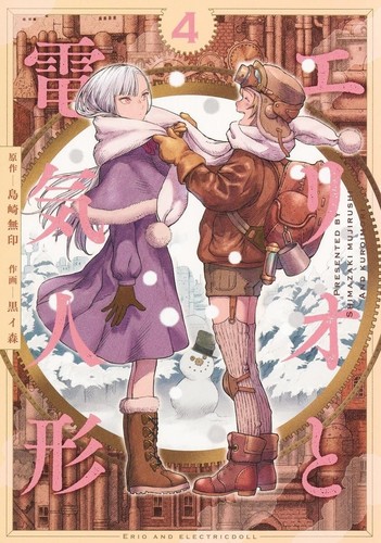 Japanese Language Manga Comic Book Erio to Denki Ningyou エリオと電気人形 1-4 set - Picture 5 of 5