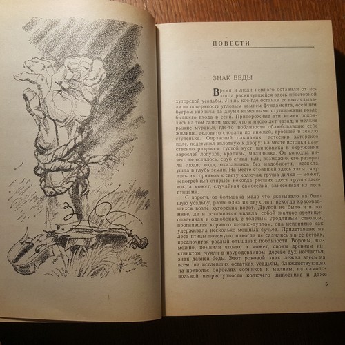 Б. Окуджава. Путешествие дилетантов. В. Быков. Знак беды. 1986. Russian. - Picture 5 of 12