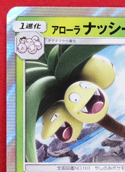 ヒルルク ホロレアカード エクスパンションセレクター Alola Exeggutor B 002/094 R SM6 2018 Vintage Nintendo