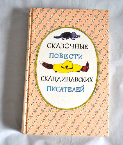 Сказочные Повести Скандинавских Писателей Сборник Russian Book 1987