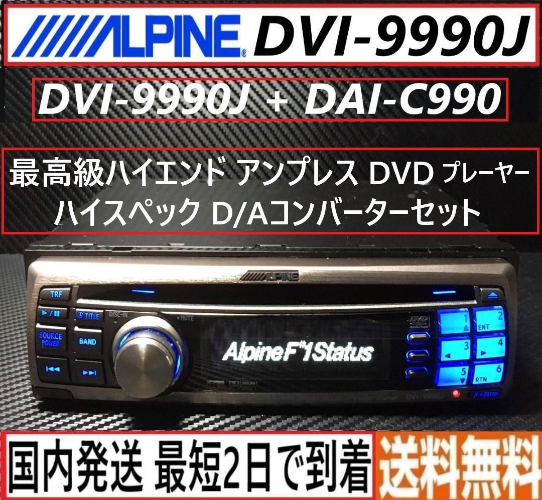 ALPINE F#1STATUS DVI-9990J+DAI-C990