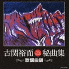 Collection of Gu Guan Yuer's Secret Songs ~ Arrangements of Songs ~ (V.A.)