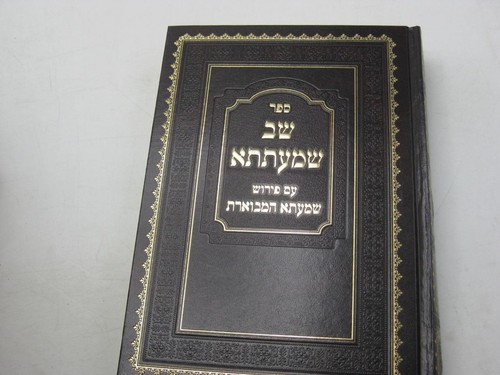 Hebrew 2 VOL SET שב שמעתתא SHEV SHEMATETA with commentary שמעתא המבוארת - Picture 2 of 7