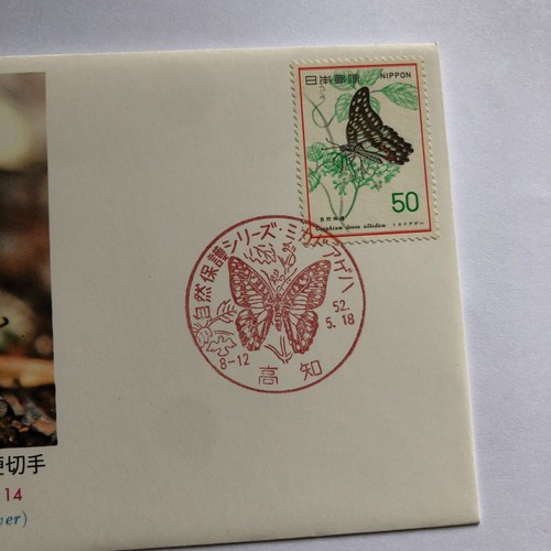 Nature Conservation Series 14 FDC 1977 May 18th Butterfly 50 Yen Japanese Stamp - Picture 3 of 9