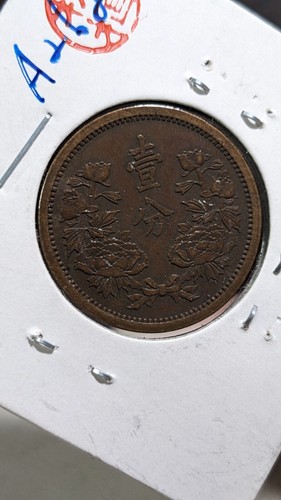 CHINA "1 Fen - Puyi Kangde" KT Yr 4 (1937) Manchukuo Y# 6 4.9g 24 ㎜ A2685 - Picture 3 of 19