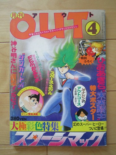 Monthly Out OUT April 1973 issue Akira Hio Mirai Knight Starsimac Akira #PC39L8
