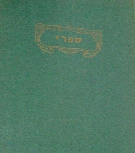 Facsímil de Original Sifre Sifri Venecia 1546 Midrash En 4to y 5to Libro Torá - Imagen 2 de 5