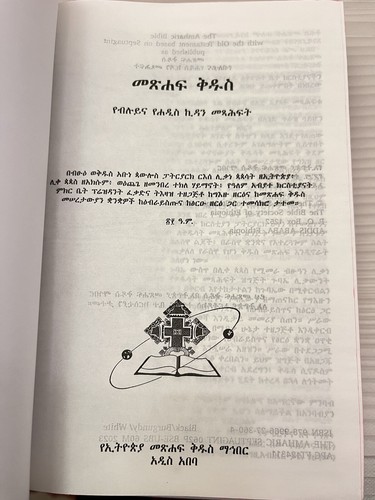 መጽሐፍ ቅዱስ (The Bible)- in Amharic language - Picture 4 of 10