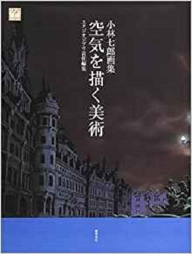 Shichiro Kobayashi Art Book Drawing Air Studio Ghibli Anime Book Japan New - Picture 1 of 1