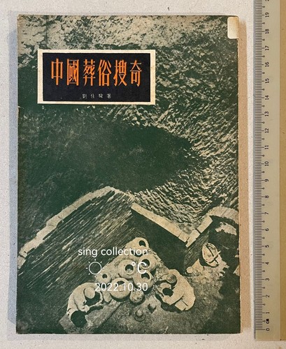 1957 history book on Chinese Burial , Hong Kong China 中國葬俗搜奇 劉仕驥著 香港印 - Picture 1 of 12
