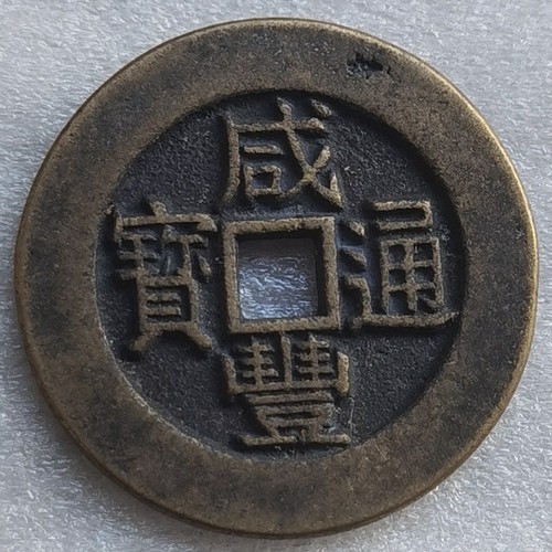 Moneda en efectivo de bronce de China de la antigua dinastía Qing Xian Feng Tong Bao 阿克苏 Aksu Mint 新疆 - Imagen 2 de 6