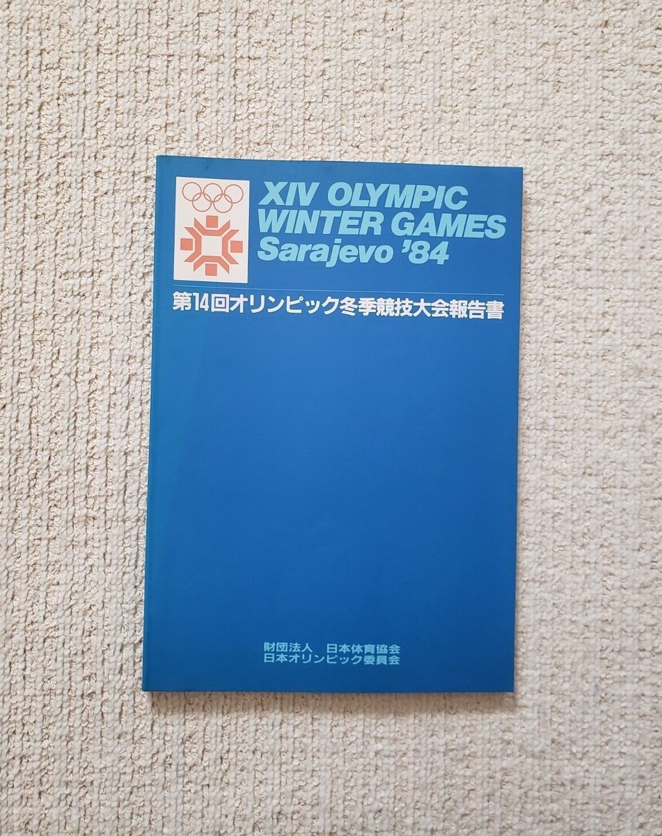 第18回オリンピック競技大会報告書 日本体育協会