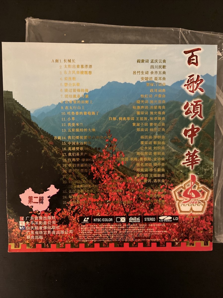 CHINESE 百歌頌中華百歌颂中华 第二輯－－25首經典紅歌廣東音像出版社