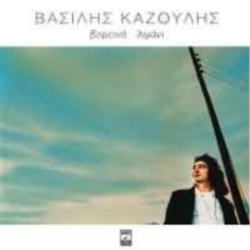 Vasilis Kazoulis Vorino Limani CD Album