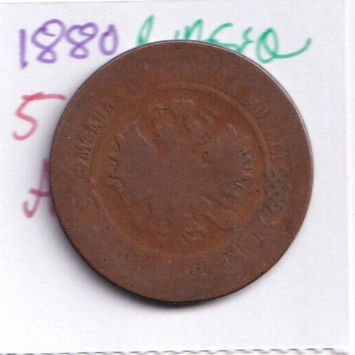 Super 1880 Russia 5 Kopeks Alexander II Large Copper Coin - Picture 2 of 2