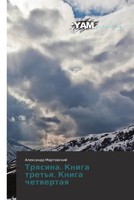 Alexandr Martowskij | Trqsina. Kniga Tret'q. Kniga Chetwertaq | Taschenbuch