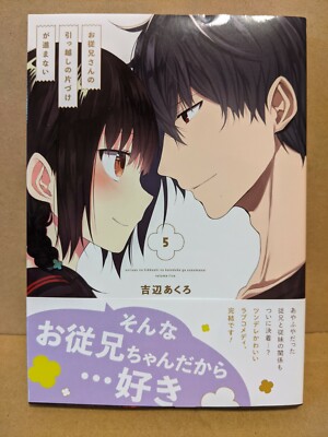 Oniisan No Hikkoshi No Katazuke Ga Susumanai Vol 5 New Yoshibe Akuro Manga Ebay
