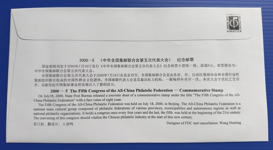 China 2000-5M Philatelic Federation 5th Congress MS Stamp FDC 全国集邮联合会小型张首日封 - Image 2 of 2