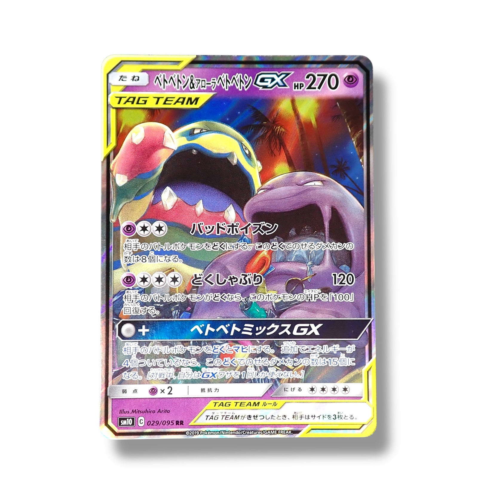 [NM] Muk & Alolan Muk GX 029/095 RR Full Art Double Blaze SM10 2019 Pokemon Jpn
