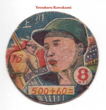 1948 JRM17 'Nukitori' Baseball MENKO Card~ TETSUHARU KAWAKAMI ~ Japanese HOFer