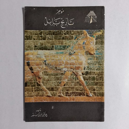 Histoical Brief History Of Babylon Iraq موجز تاريخ بابل الحضارة البابلية العراق - Bild 1 von 18
