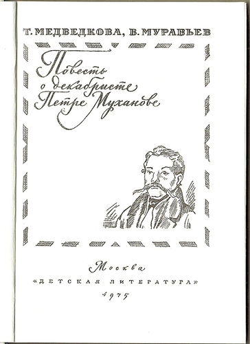ABOUT DECEMBRIST P.MUKHANOV ПОВЕСТЬ О ДЕКАБРИСТЕ П.МУХАНОВЕ in Russian - Picture 2 of 5