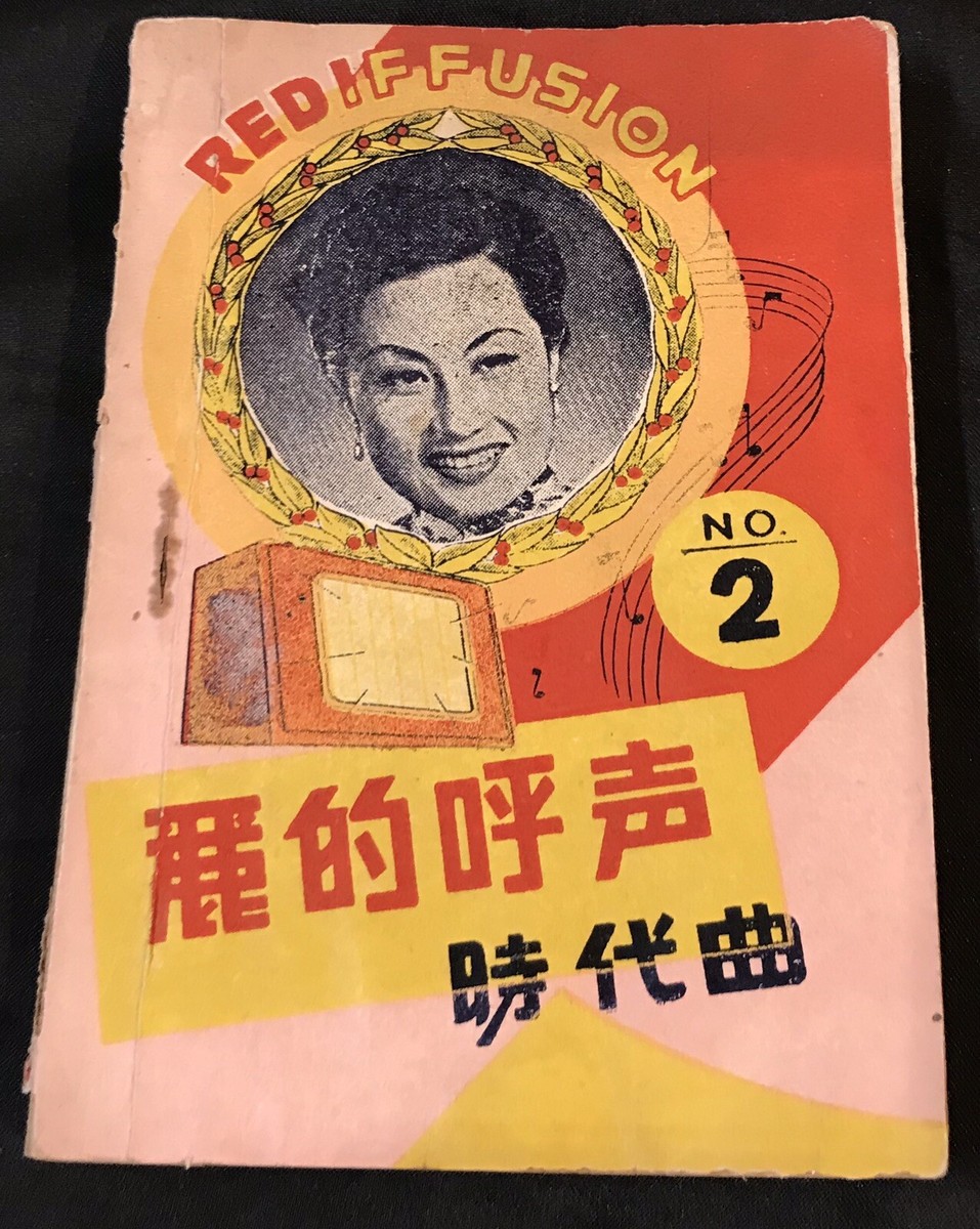 50's Old Hong Kong Chinese Rediffusion song book #2 麗的呼声時代曲