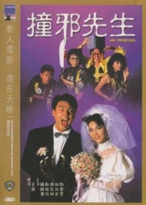 Mr. Possessed Yang Zhong Zhentao Qiu Shuzhen 郑裕玲 陈百祥 Digital Repair 收藏版