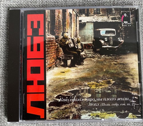 CD Любэ – Кто Сказал, Что Мы Плохо Жили.. 1995 Austria Russisch Russian UdSSR