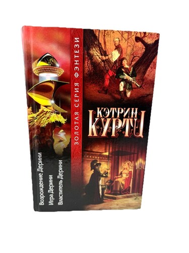 Кэтрин Куртц Дерини Трилогия Возрождение Дерини, Игра, Властитель Deryni Kurtz