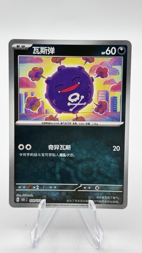Koffing 109/165 Sv: Scarlet & Violet 151 Reverse Holo (Chinesisch)